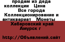 продам из деда коллекции › Цена ­ 100 - Все города Коллекционирование и антиквариат » Монеты   . Хабаровский край,Амурск г.